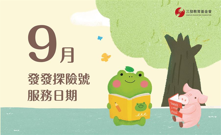 2023年9月發發探險號服務時間
