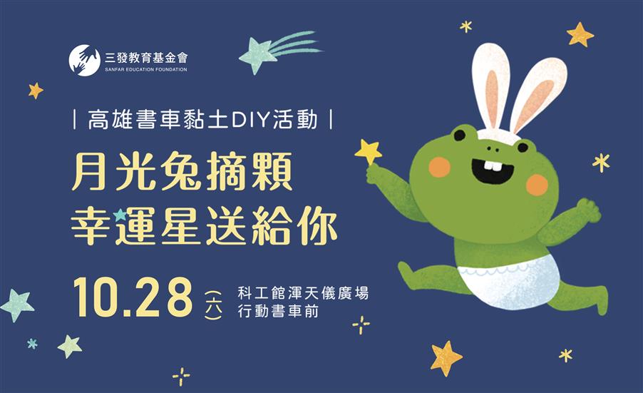 延期加開🐇高雄書車【月光兔摘顆幸運星送給你】黏土動手做活動