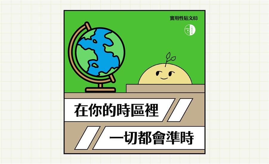 在你的時區裡，一切都會準時｜實用貼文系列03