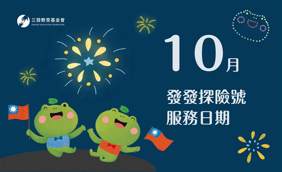 2023年10月發發探險號服務時間