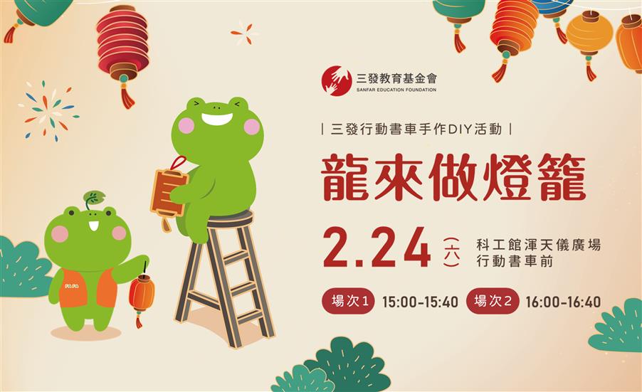 三發行動書車【龍來做燈籠】環保手作DIY｜高雄