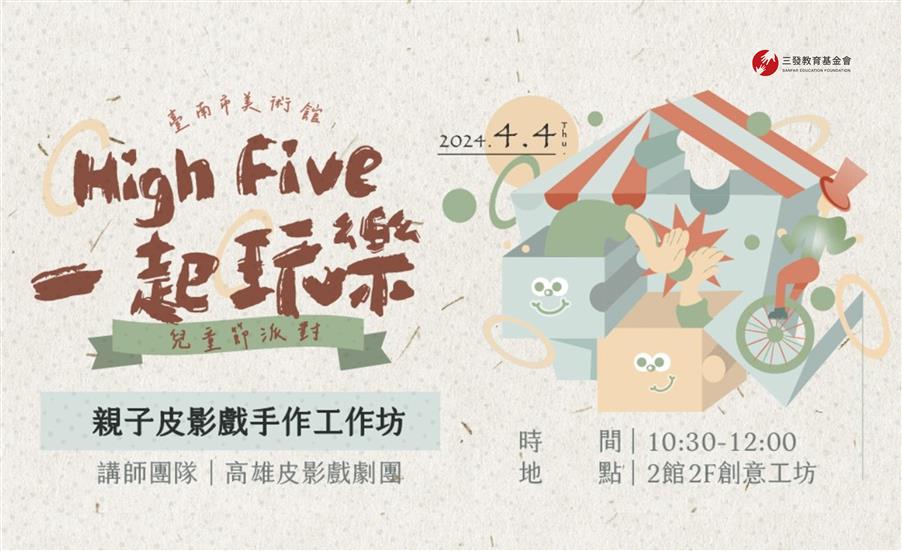 親子皮影戲手作工作坊｜ 南美館合作活動