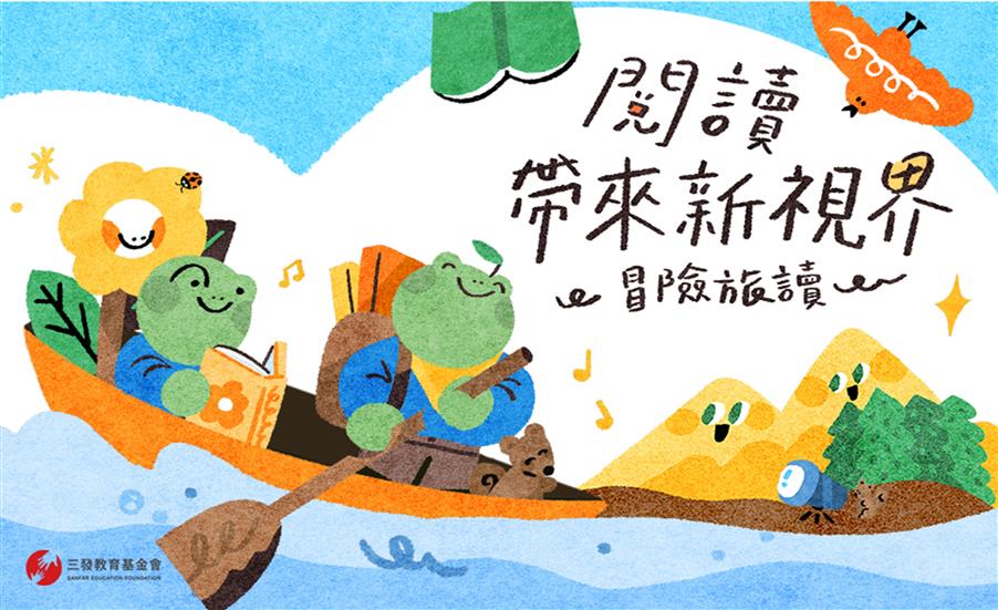 冒險旅讀｜年度主題