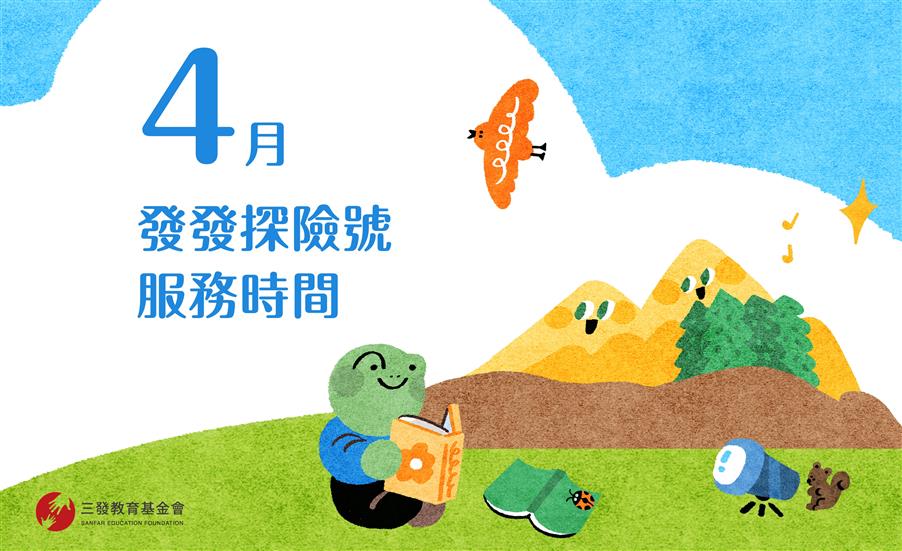 2024年4月發發探險號服務時間