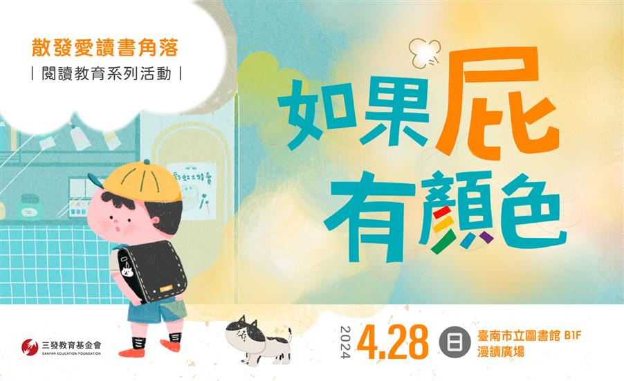 閱讀教育系列【如果屁有顏色】｜ 南市圖合作活動