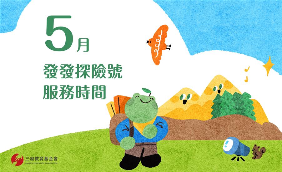 2024年5月發發探險號服務時間