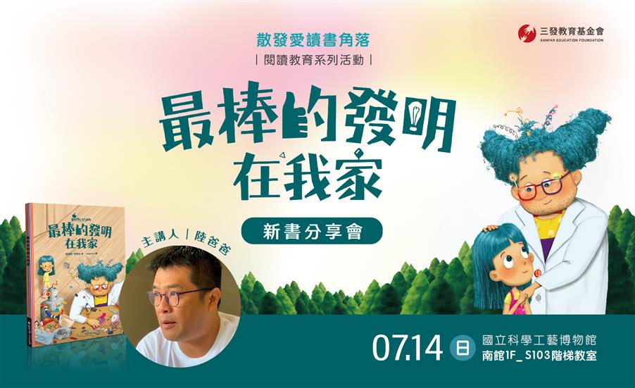 閱讀教育系列【最棒的發明在我家】新書分享會｜ 科工館合作活動