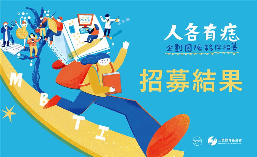 公益計畫「2024人各有痣」夥伴招募結果
