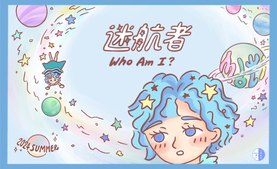 「WHO AM I : 迷航者」啟航／MBTI找天賦！