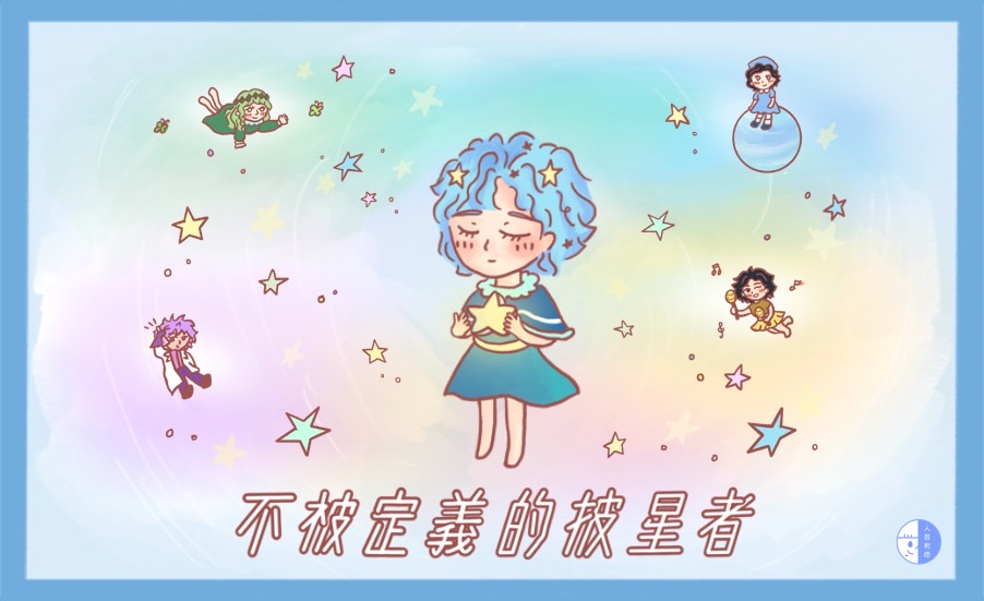 不被定義的披星者｜MBTI找天賦！／漫遊宇宙系列