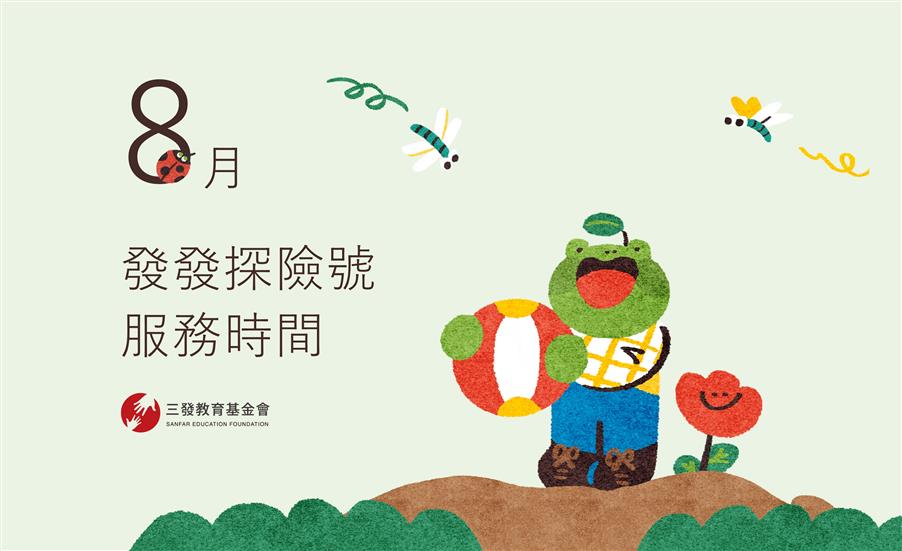 2024年8月發發探險號服務時間
