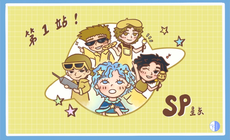 第1站！SP星系｜MBTI找天賦！／漫遊宇宙系列