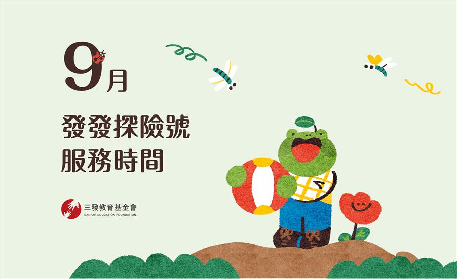 2024年9月發發探險號服務時間