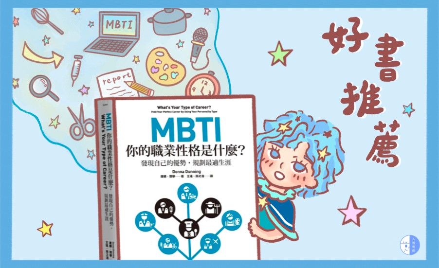 MBTI 好書推薦｜MBTI找天賦！／漫遊宇宙系列