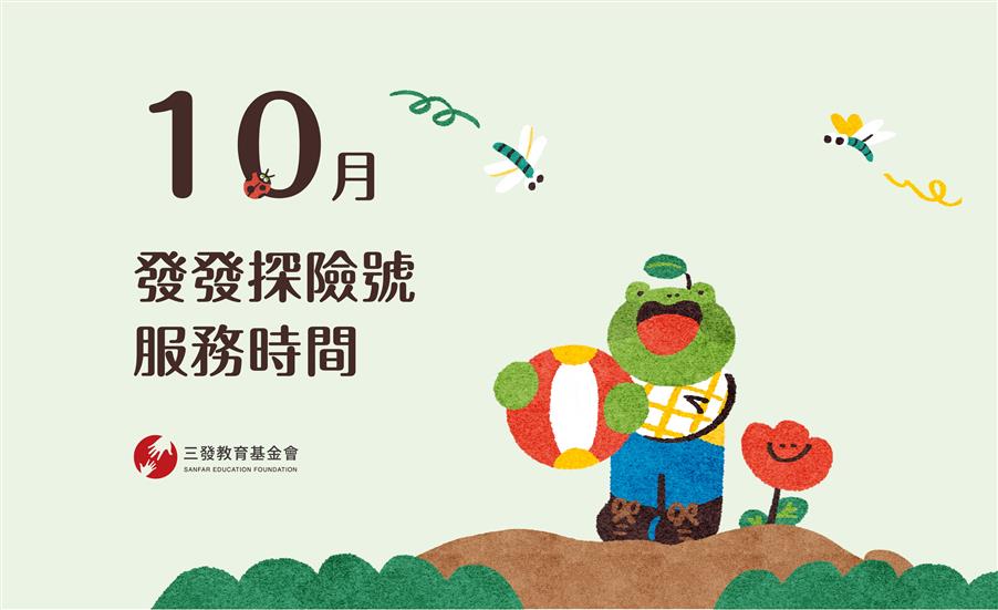 2024年10月發發探險號服務時間