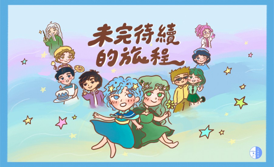 未完待續的旅程｜MBTI找天賦！／漫遊宇宙系列