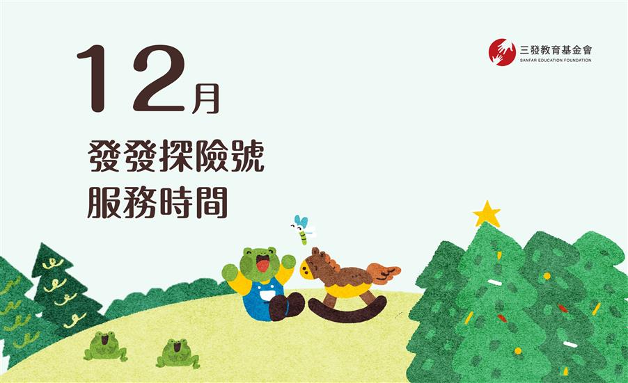 2024年12月發發探險號服務時間