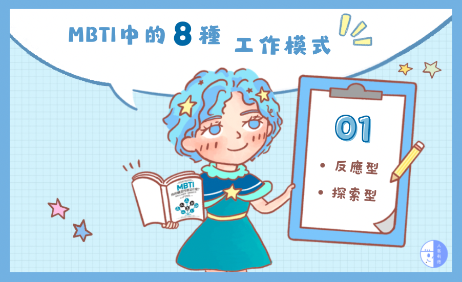 MBTI中的八種工作模式01｜MBTI找天賦！