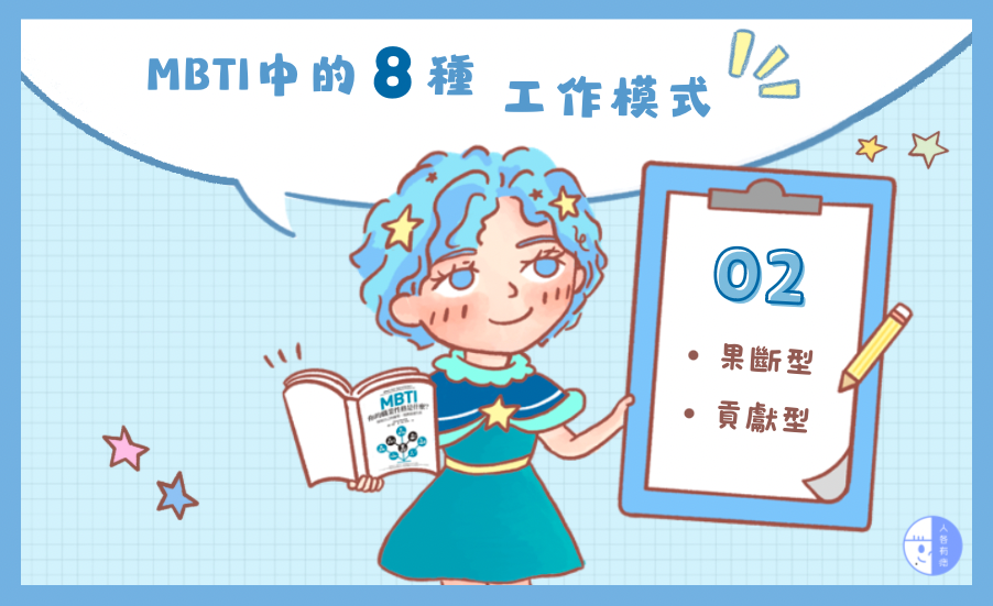 MBTI中的八種工作模式02｜MBTI找天賦！