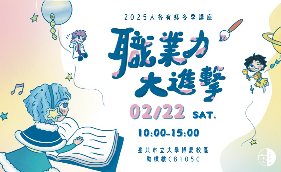 2025人各有痣冬季講座【職業力大進擊】