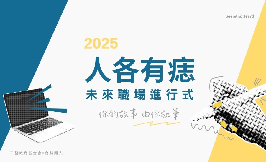 2025 人各有痣×台科閱人｜未來職場進行式