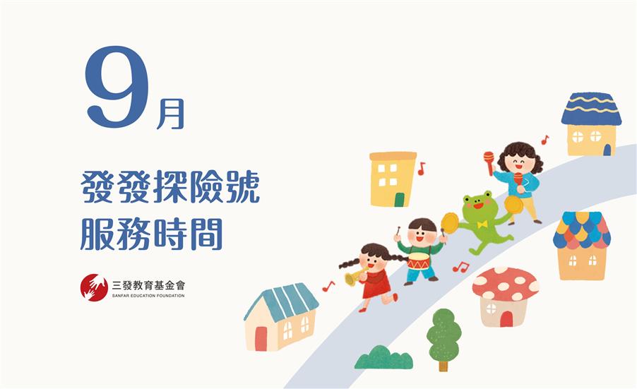 2025年9月發發探險號服務時間