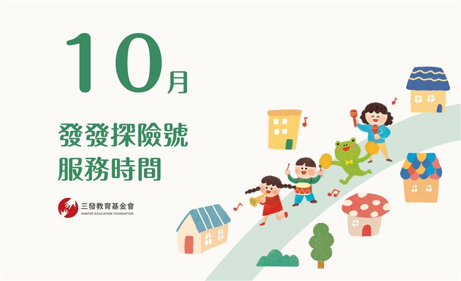 2025年10月發發探險號服務時間