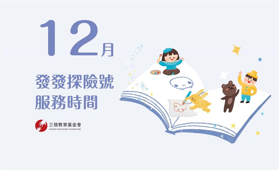 2025年12月發發探險號服務時間