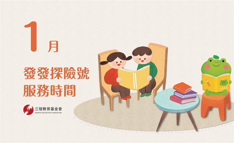 2026年1月發發探險號服務時間