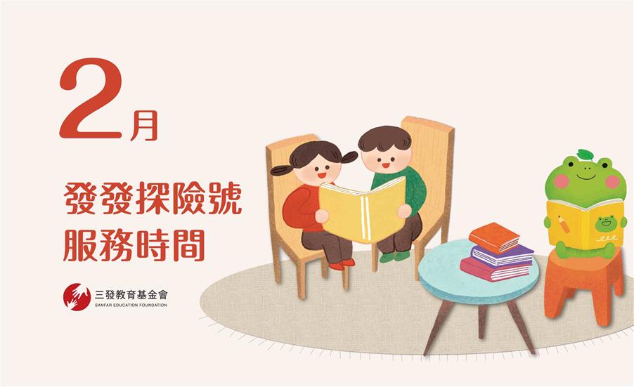 2025年2月發發探險號服務時間