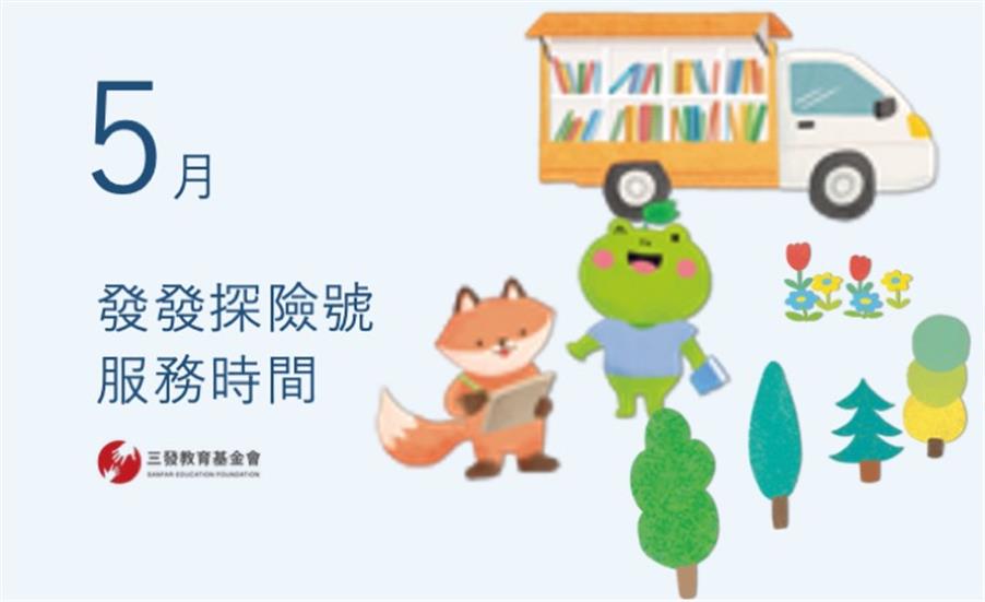 2026年5月發發探險號服務時間