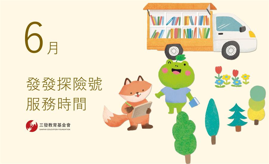 2026年6月發發探險號服務時間