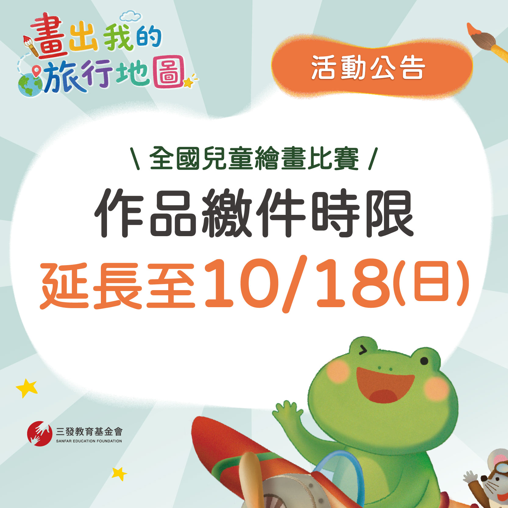 2026年兒童繪畫比賽徵件時間延後至 10/18(日)