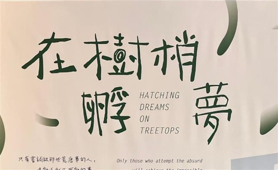 散發愛繪本在南美館1館「共學體驗區 ─ 在樹梢孵夢」