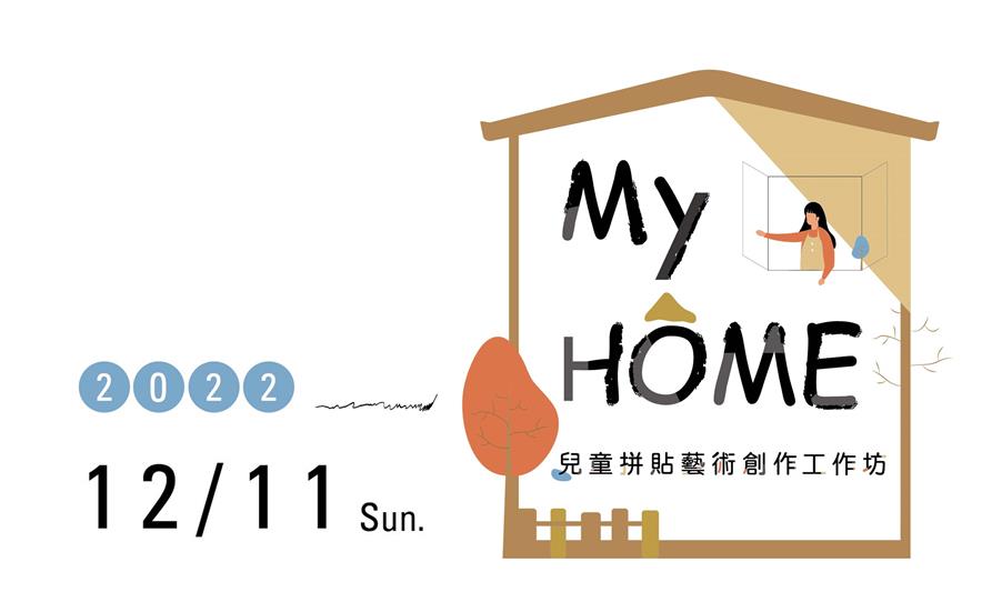 My HOME 兒童拼貼藝術創作工作坊｜ 公益活動