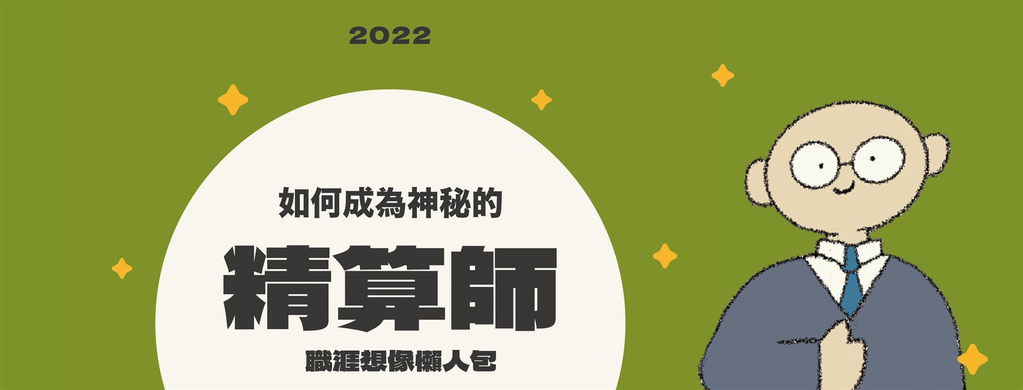 精算師