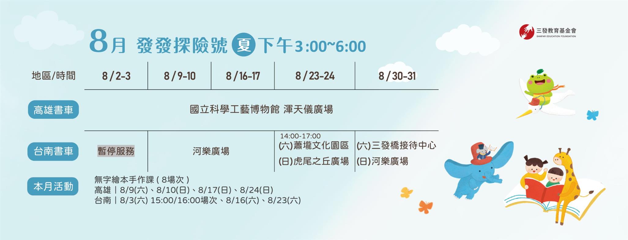 8月書車服務時間