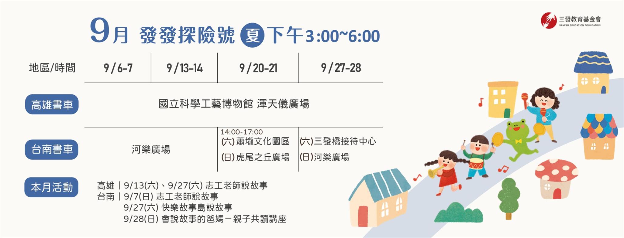 9月書車服務時間