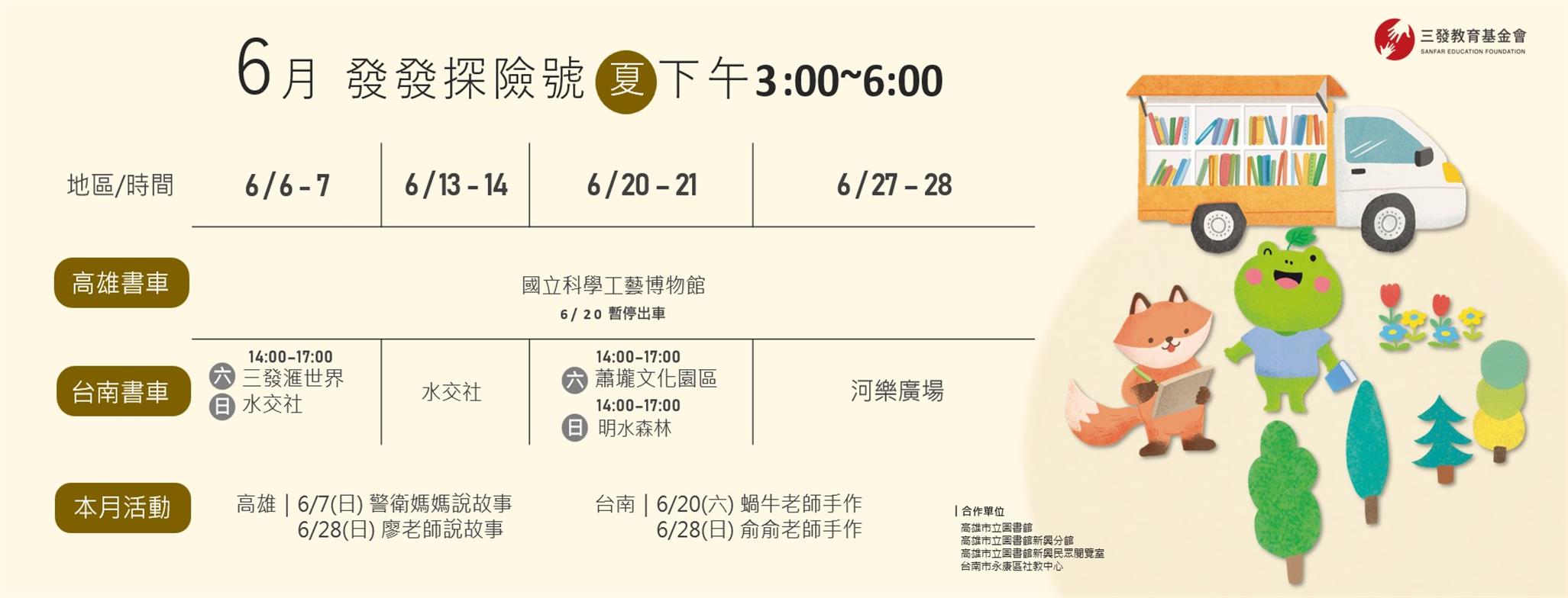 6月書車服務時間