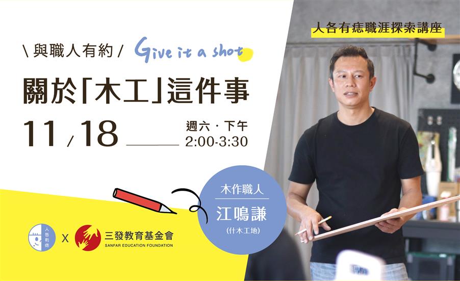 與職人有約：關於「木工」這件事｜職涯探索講座